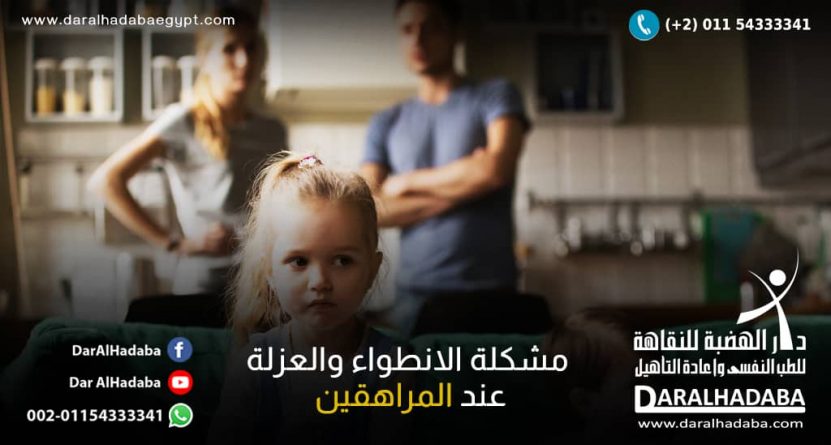 مشكلة الانطواء والعزلة عند المراهقين مشكلة الانطواء والعزلة عند المراهقين