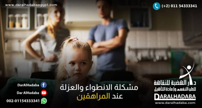 مشكلة الانطواء والعزلة عند المراهقين