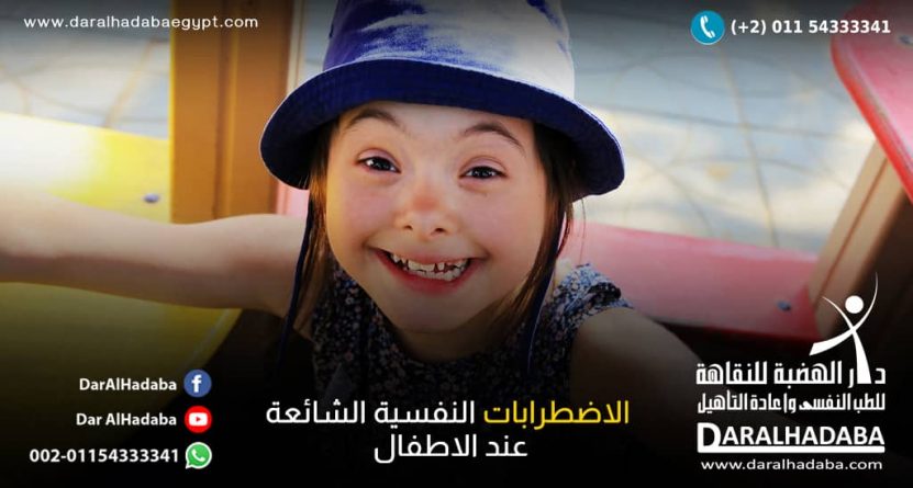 الاضطرابات النفسية الشائعة عند الاطفال الاضطرابات النفسية الشائعة عند الاطفال