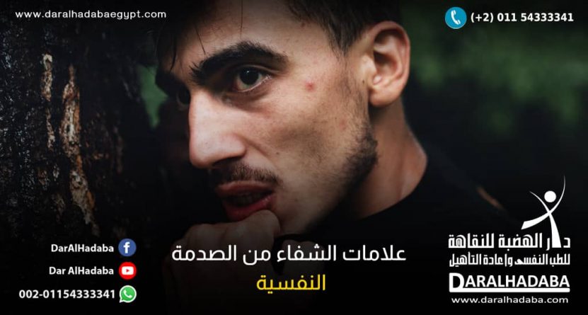 علامات الشفاء من الصدمة النفسية علامات الشفاء من الصدمة النفسية