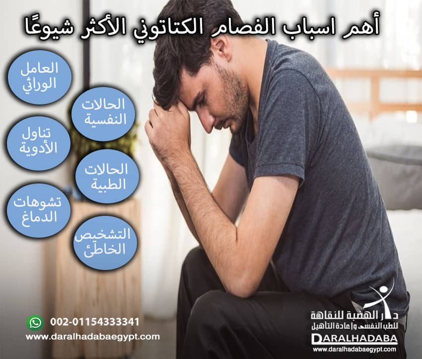 شخص متأثير ويحكي أسباب الفصام الكتاتوني الأكثر شيوعًا