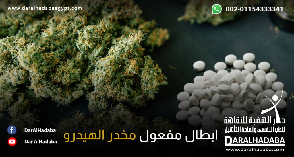 مجموعة من الحبوب البيضاء وكمية من مخدر الهيدرو لذا يجب ابطال مفعول مخدر الهيدرو