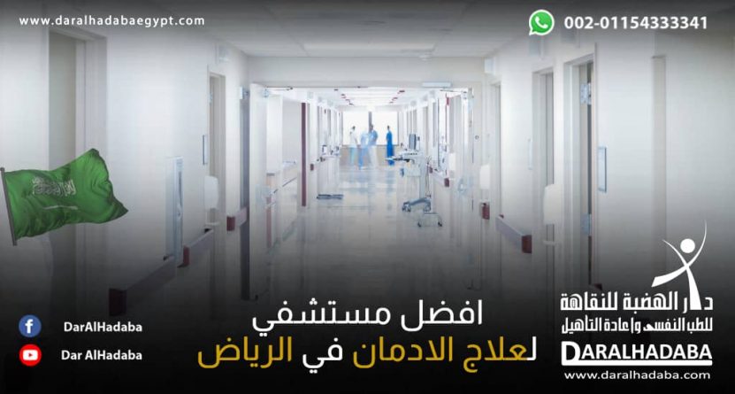 أفضل مستشفى لعلاج الإدمان في الرياض