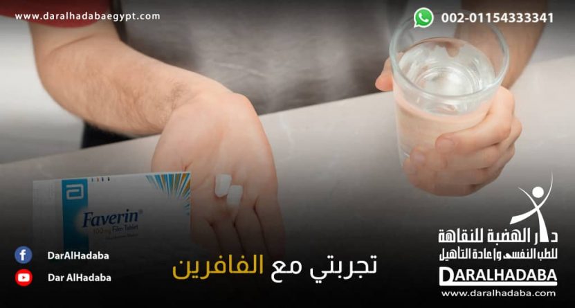 بداية تجربتي مع الفافرين شخص في يده كوب من الماء واليد الأخرى بها حبوب بيضاء يحكي ويقول تجربتي مع الفافرين كانت مريرة