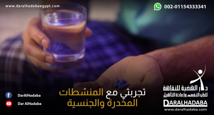 شخص في يده كوب من الماء وحبوب ويقول تجربتي مع المنشطات المخدرة والجنسية كانت صادمة بالنسبة لي