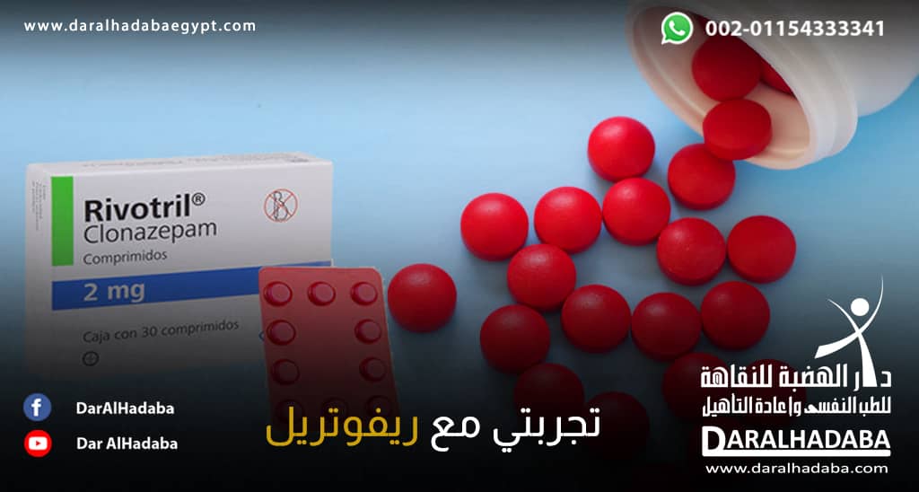 اقراص ريفوتريل وتوضيح لتجربتي مع ريفوتريل