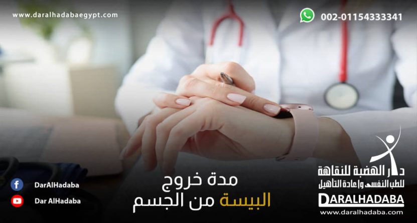 مدة بقاء البيسة في الجسم، في البوب، في الدم