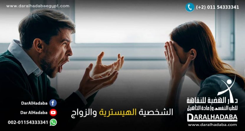 الشخصية الهستيرية والزواج الشخصية الهستيرية والزواج