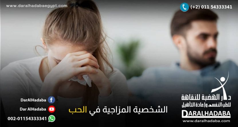 الشخصية المزاجية في الحب الشخصية المزاجية في الحب