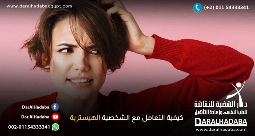 كيفية التعامل مع الشخصية الهسترية كيفية التعامل مع الشخصية الهستيرية