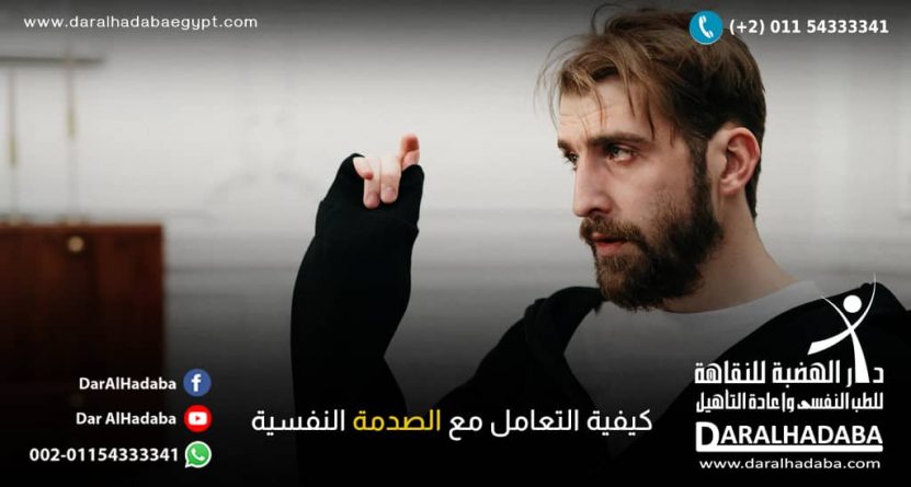 كيفية التعامل مع الصدمة النفسية كيفية التعامل مع الصدمة النفسية
