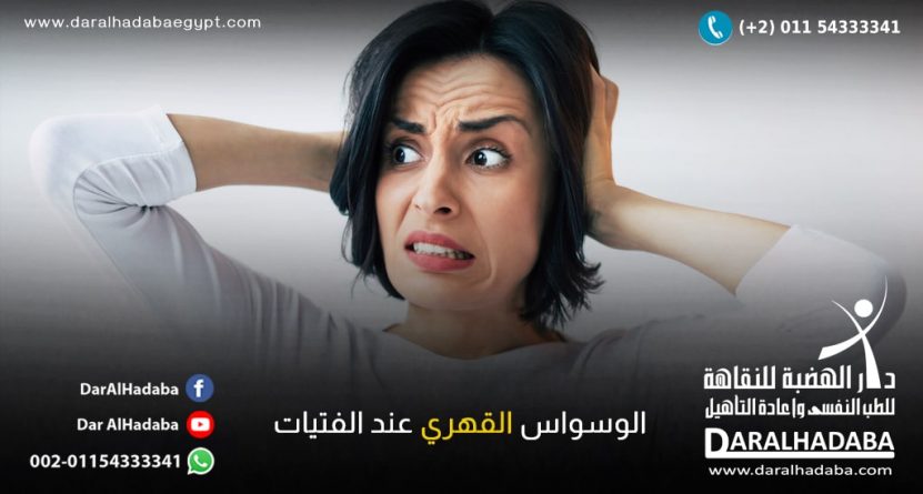 الوسواس القهري عند الفتيات