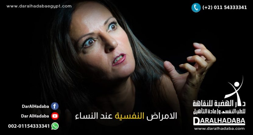 الامراض النفسية عند النساء