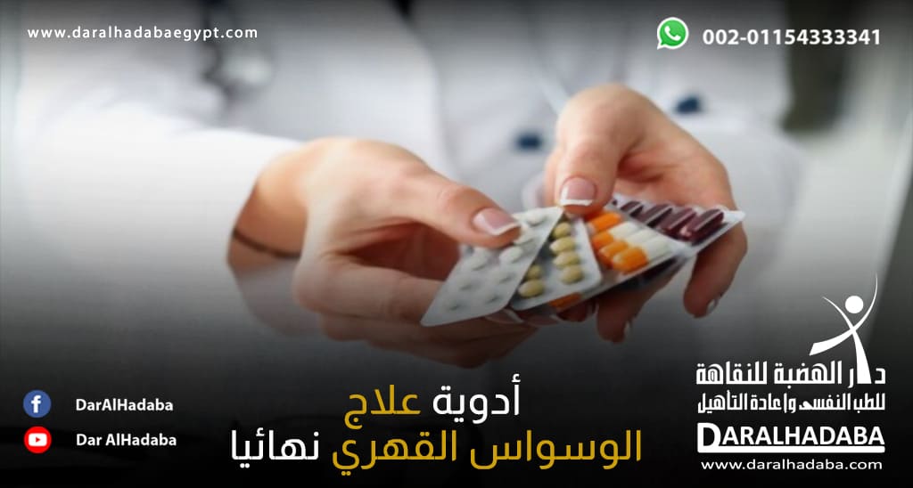 طبيب يمسك في يده أدوية علاج الوسواس القهري نهائيا