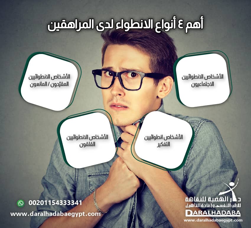 أهم 4 أنواع الانطواء لدى المراهقين