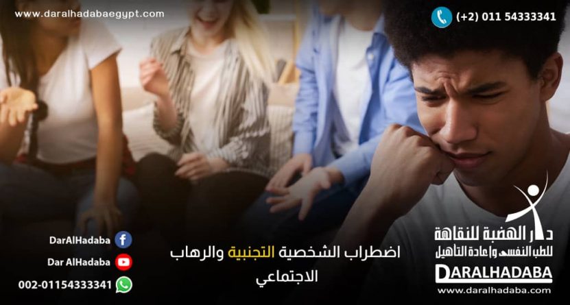 اضطراب الشخصية التجنبية والرهاب الاجتماعي