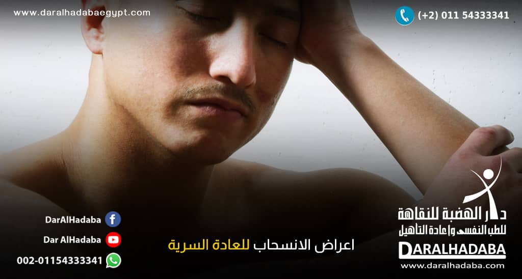 رجل يضع يده على رأسه وغالق عينيه ويعاني من اعراض الانسحاب للعادة السرية