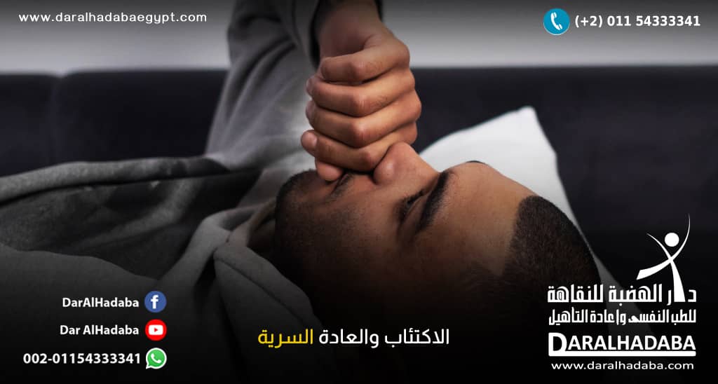 رجل مستلقي ويفكر هل هناك علاقة بين الاكتئاب والعادة السرية