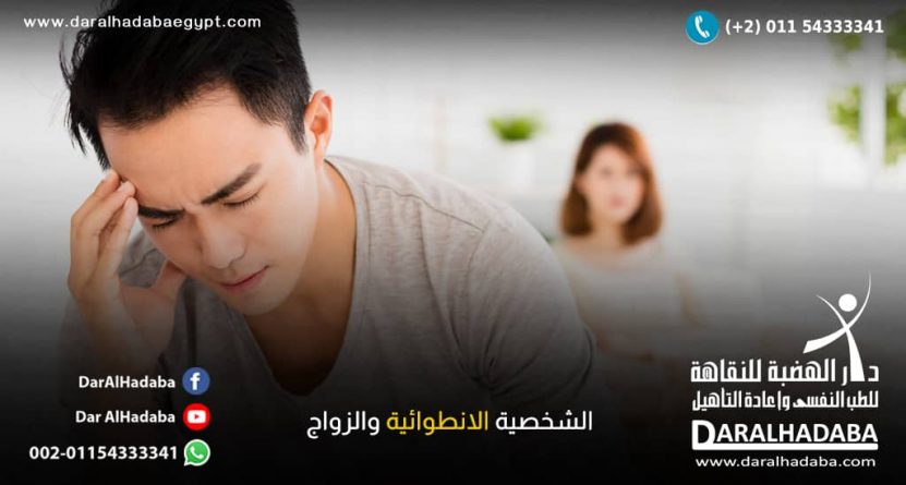 الشخصية الانطوائية والزواج الشخصية الانطوائية والزواج