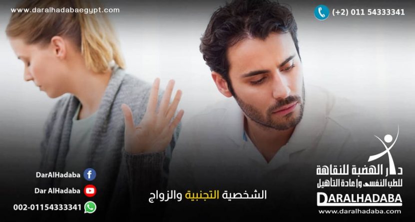 الشخصية التجنبية والزواج الشخصية التجنبية والزواج