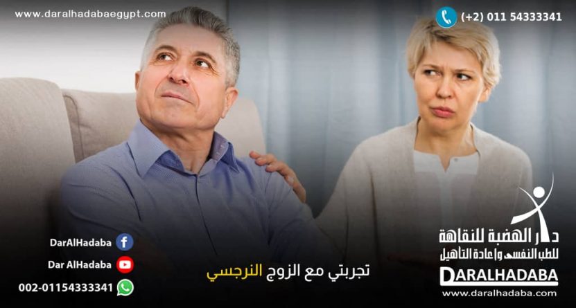 تجربتي مع الزوج النرجسي تجربتي مع الزوج النرجسي