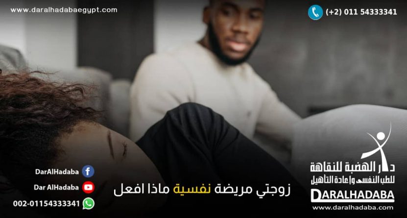 زوجتي مريضة نفسية ماذا افعل