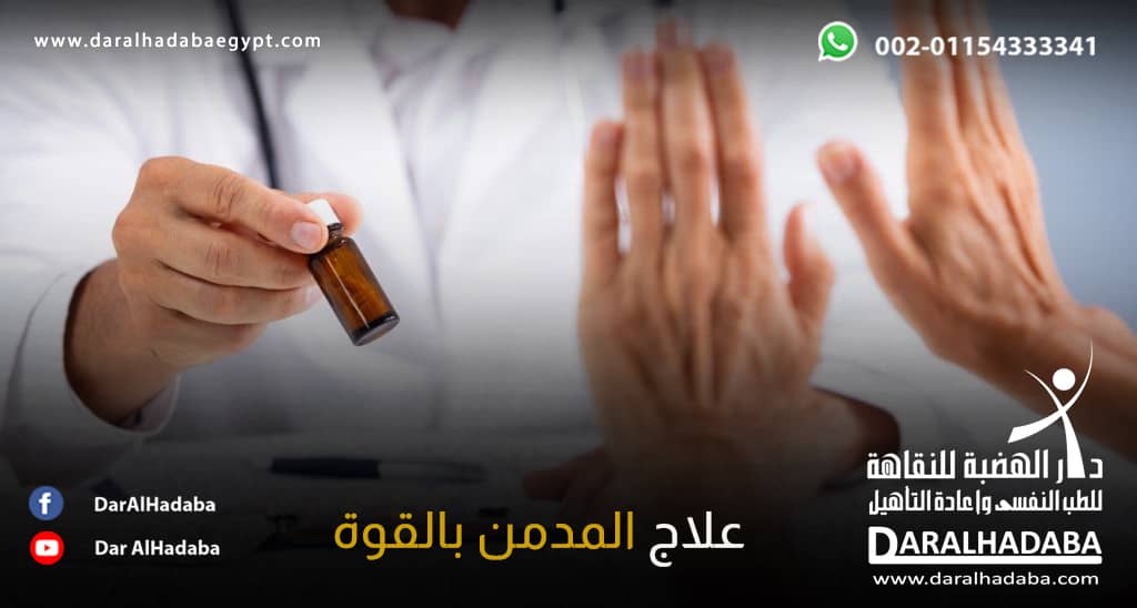 يد مدمن يرفض العلاج والطبيب يُصمم على علاج المدمن بالقوة