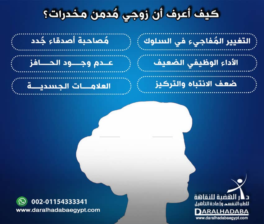 مدمن المخدرات والزواج