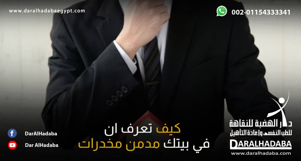 شخص يضع يده على ذقنه ويتساءل عن كيف تعرف أن في بيتك مدمن مخدرات