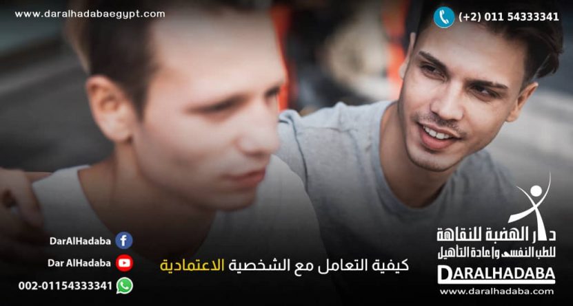 كيفية التعامل مع الشخصية الاعتمادية كيفية التعامل مع الشخصية الاعتمادية