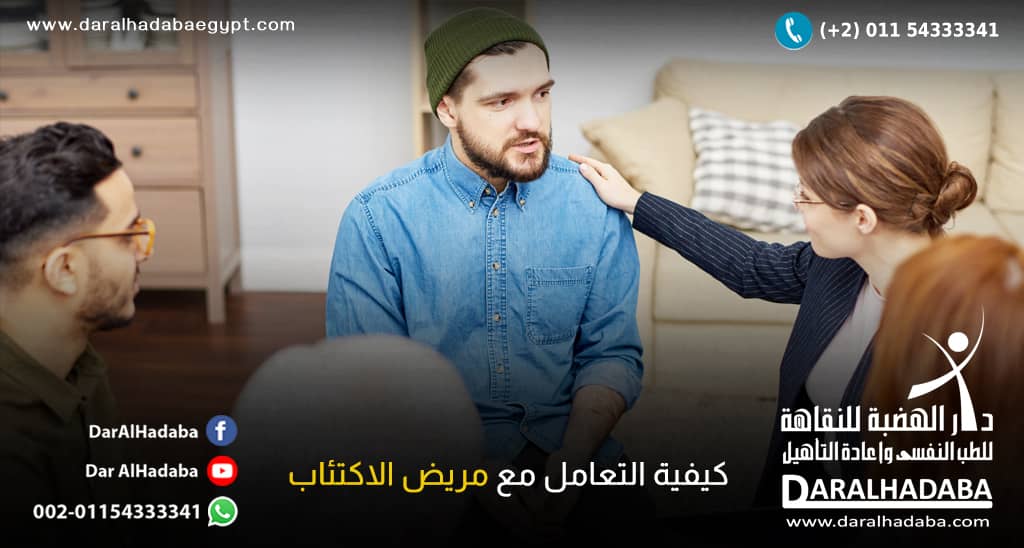 جلسة علاج توضح كيفية التعامل مع مريض الاكتئاب