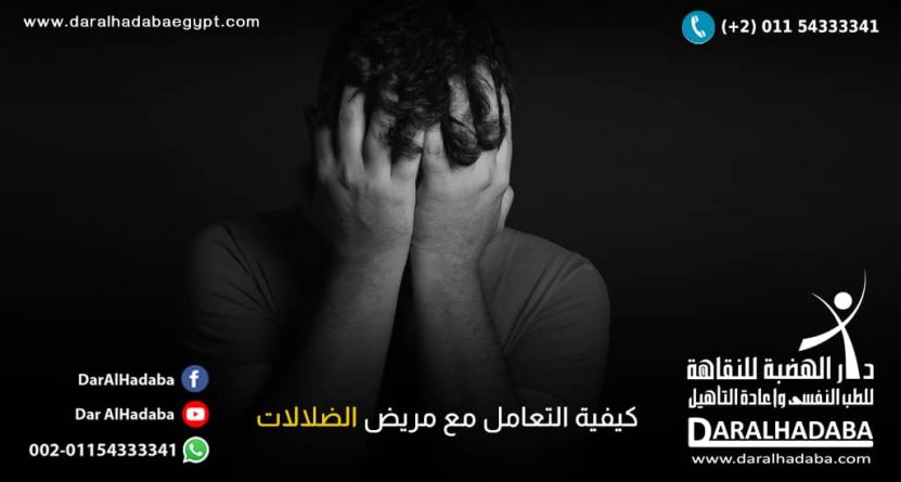 كيفية التعامل مع مريض الضلالات كيفية التعامل مع مريض الضلالات