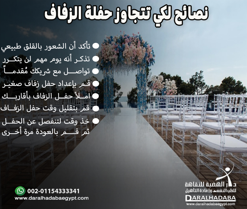 نصائح لكي تتجاوز حفلة الزفاف