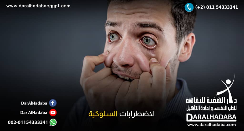 تأثير الاضطرابات السلوكية علي الفرد