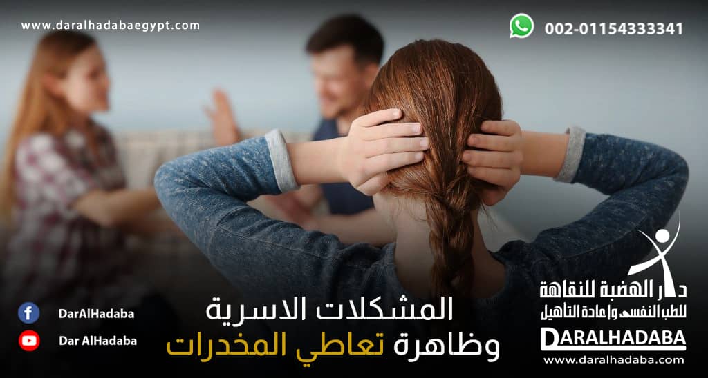 أب وأم يتناقشون بحدة وطفلة مُتأثرة وذلك يُوضح المشكلات الاسرية وظاهرة تعاطي المخدرات