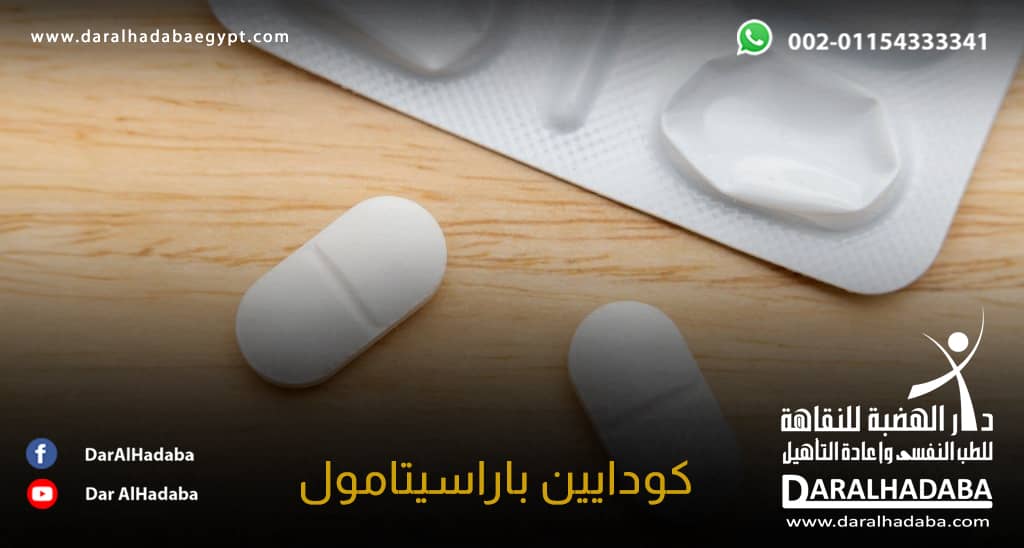 حبوب بيضاء تُسمى كودايين باراسيتامول