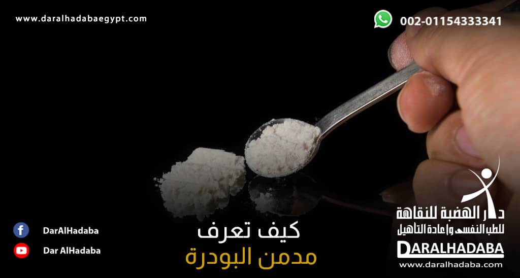 ملعقة صغيرة وبها كمية من مخدر البودر،لذا كيف تعرف مدمن البودرة