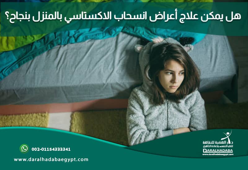 هل يمكن علاج أعراض انسحاب الاكستاسي بالمنزل بنجاح؟