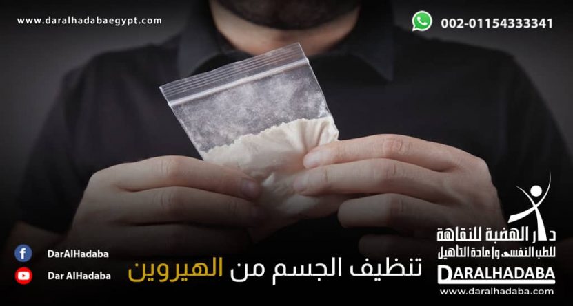 يد شخص بها كيس يحتوي على بودرة بيضاء فهو يحتاج إلى تنظيف الجسم من الهيروين