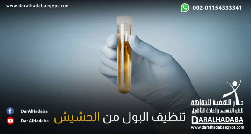 انبوبة اختبارتوضح طرق تنظيف البول من الحشيش