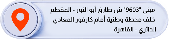 (دار الهضبة) مبني 9603 ش طارق أبو النور الهضبة الوسطي المقطم القاهرة خلف محطة وطنية أمام كارفورالمعادي – الدائري