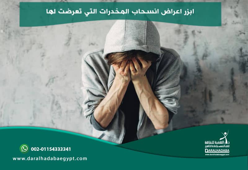ابزر اعراض انسحاب المخدرات التي تعرضت لها