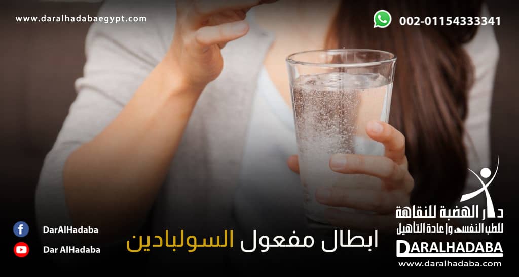 فتاة تشرب فوار السولبادين وتبجع عن طرق ابطال مفعول السولبادين