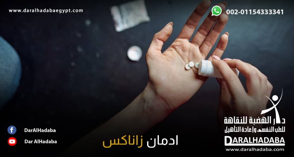 شخص يتعاطي حبوب زاناكس ووصل به الامر الي ادمان زاناكس