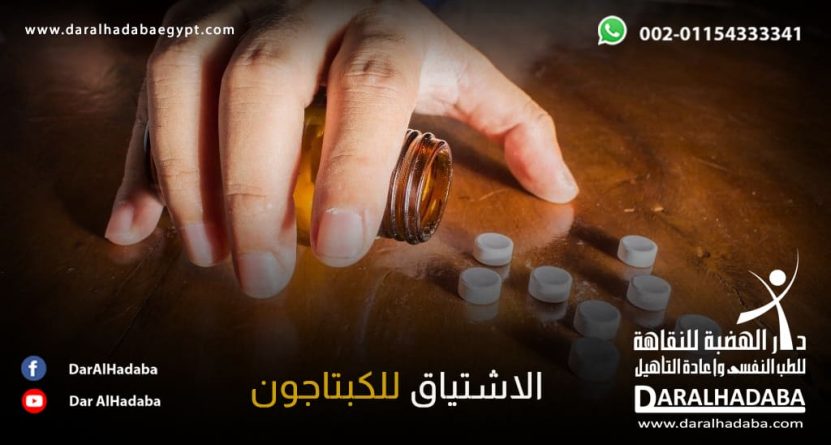 يد شخص ترغب في الحصول على حبوب مخدرة ملقاة على الأرض ويعاني من شعور الاشتياق للكبتاجون