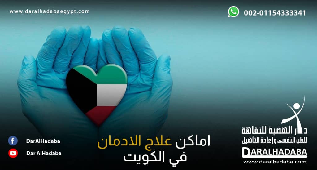 يد طبيب في اماكن علاج الادمان في الكويت