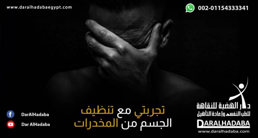 خلفية سوداء ويظهر بها شخص يضع يده على وجهه من متأثرًا تجربتي مع تنظيف الجسم من الترامادول