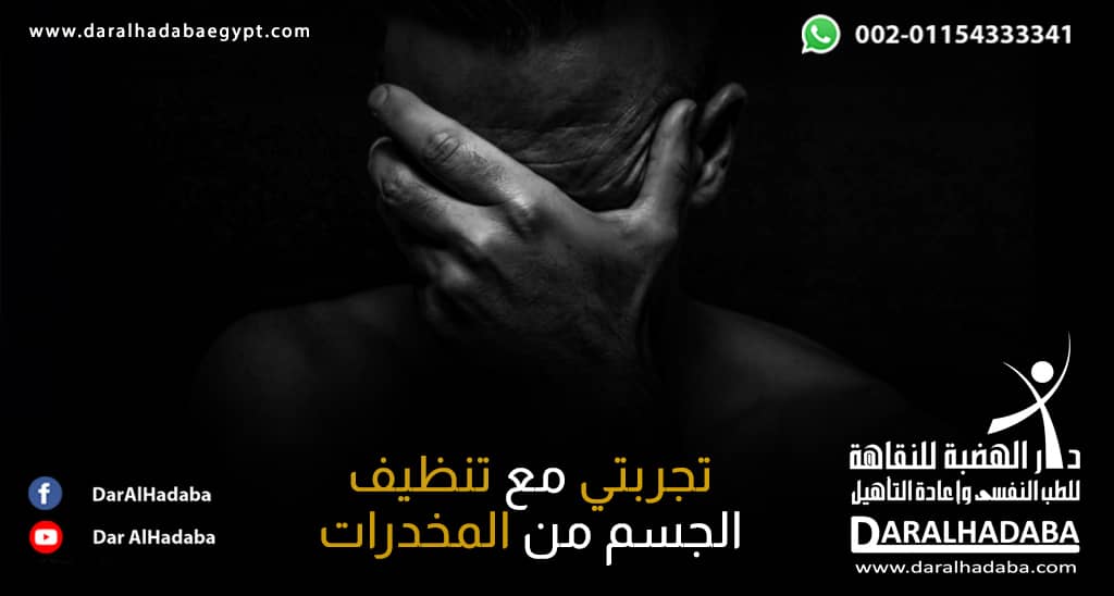 خلفية سوداء ويظهر بها شخص يضع يده على وجهه من متأثرًا تجربتي مع تنظيف الجسم من الترامادول