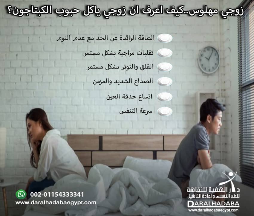 زوجين ينفران من بعضهما والزوجة تقول أن زوجي يستخدم الكبتاجون كيف افعل