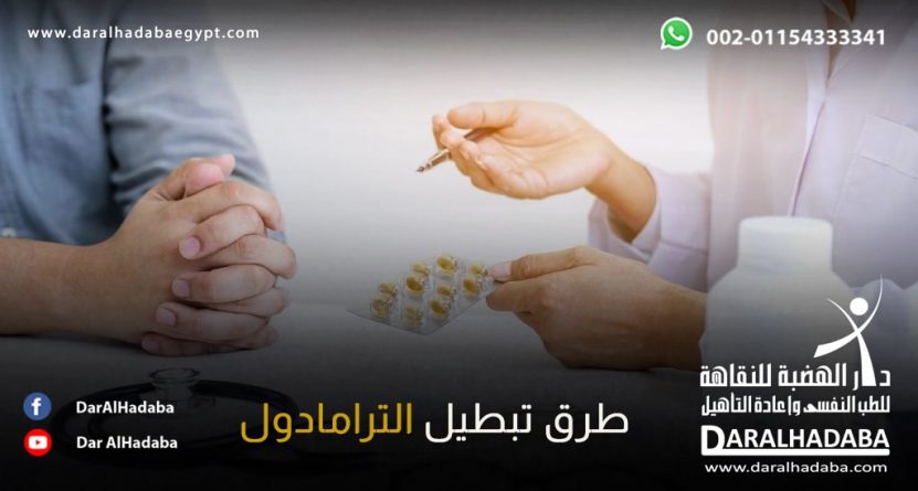 يد طبيب وبها قلم يشرح طرق تبطيل الترامادول واليد الثانية بها حبوب للعلاج
